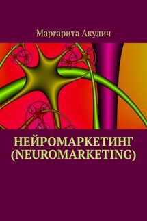 Нейромаркетинг (Neuromarketing) - Маргарита Акулич