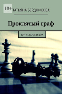 Проклятый граф. Том VI. Гарде и шах - Татьяна Бердникова