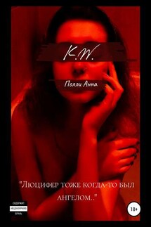 K.W. - Полли Анна