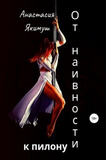 От наивности к пилону - Анастасия Якимуш
