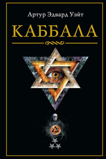Каббала - Артур Уэйт
