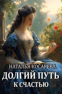 Долгий путь к счастью - Наталья Косарева