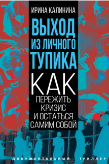 Выход из личного тупика. Как пережить кризис и остаться самим собой