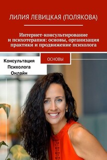 Интернет-консультирование и психотерапия: основы, организация практики и продвижение психолога. Основы - Лилия Левицкая (Полякова)