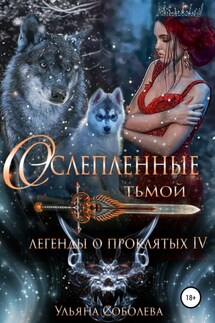 Легенды о проклятых 4. Ослепленные тьмой - Ульяна Соболева