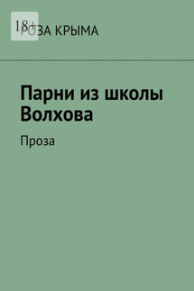 Парни из школы Волхова. Проза - Роза Крыма