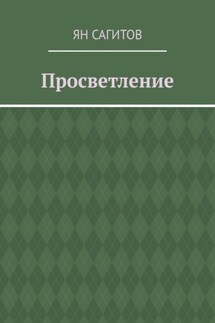Просветление - Ян Сагитов