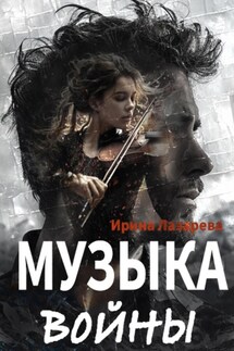 Музыка войны - Ирина Лазарева