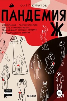 Пандемия Ж. Утопия - Олег Куратов