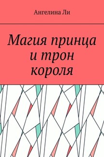 Магия принца и трон короля - Ангелина Ли