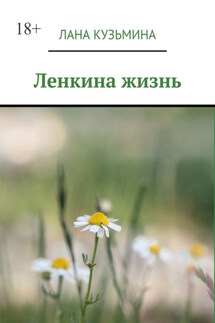 Ленкина жизнь - Лана Кузьмина