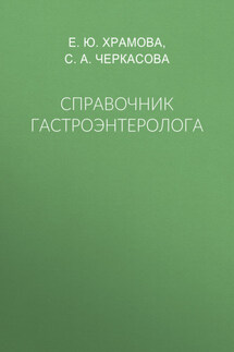Справочник гастроэнтеролога - Елена Юрьевна Храмова, София Анатольевна Черкасова