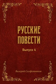 Русские повести. Выпуск 4 - Валерий Салфетников