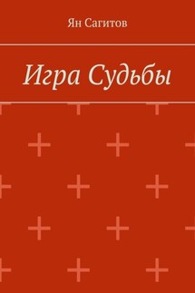 Игра Судьбы - Ян Сагитов