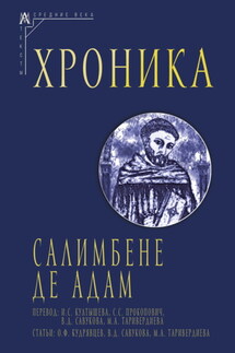 Хроника - Салимбене де Адам, В. Д. Савукова