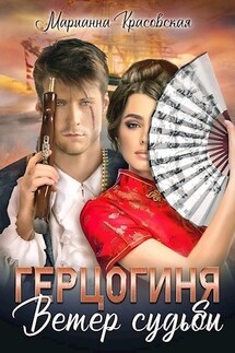 Герцогиня. Ветер судьбы - Марианна Красовская