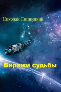Виражи судьбы - Николай Липницкий
