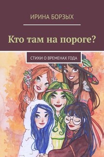 Кто там на пороге? стихи о временах года - Ирина Борзых