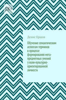 Обучение семантическим аспектам терминов в процессе формирования мета-предметных умений у поли-культурно-ориентированной личности. Научные статьи ВАК #5 - Денис Ершов