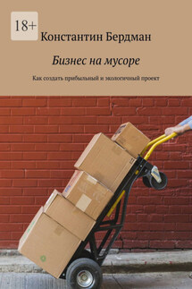 Бизнес на мусоре. Как создать прибыльный и экологичный проект - Константин Бердман