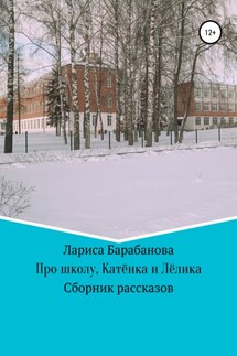 Про школу, Катёнка и Лёлика - Лариса Барабанова