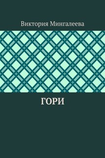 Гори - Виктория Мингалеева