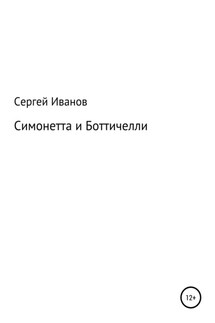 Симонетта и Боттичелли - Сергей Иванов