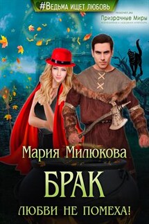 Брак любви не помеха! - Мария Милюкова