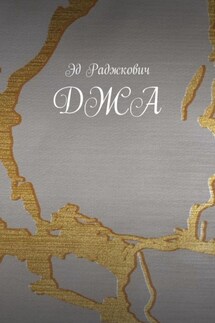 Джа. Сборник живых эмоций - Эд Раджкович