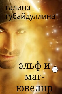 Эльф и маг-ювелир - Галина Губайдуллина