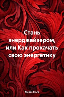 Стань энерджайзером, или Как прокачать свою энергетику - Ольга Панова