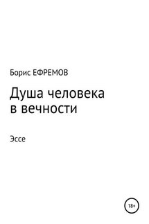 Душа человека в вечности Эссе - Борис Ефремов