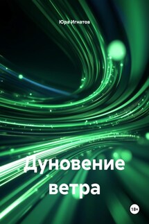 Дуновение ветра - Юра Игнатов