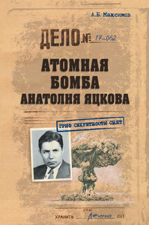 Атомная бомба Анатолия Яцкова - Анатолий Максимов