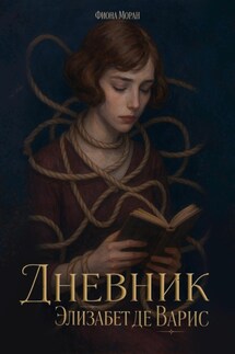 Дневник Элизабет Де Варис - Фиона Моран