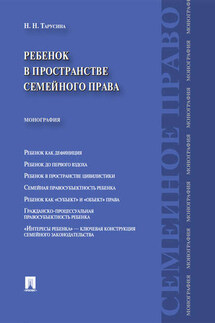 Ребенок в пространстве семейного права. Монография - Надежда Тарусина