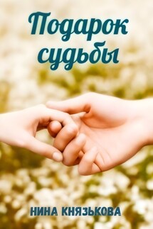 Подарок судьбы - Нина Князькова
