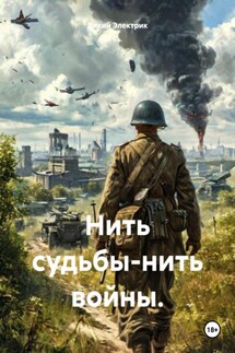 Нить судьбы-нить войны. - Дикий Электрик