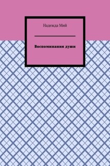 Воспоминания души