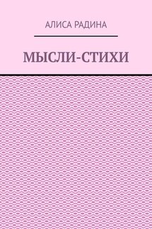 Мысли-стихи - Алиса Радина