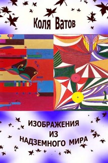 Изображения из Надземного Мира - Коля Ватов