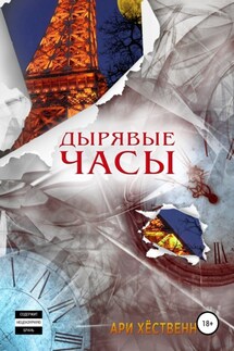 Дырявые часы - Ари Хёственн