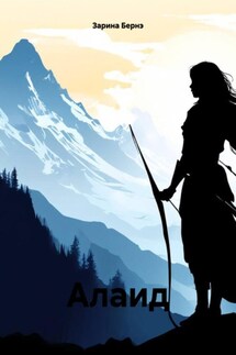 Алаид - Зарина Бернэ