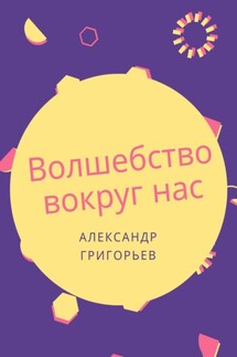 Волшебство вокруг нас. Сборник сказок - Александр Григорьев