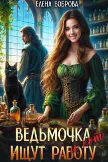 Ведьмочка и кот ищут работу - Елена Боброва