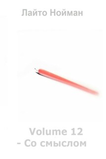 Volume 12 – Со смыслом - Лайто Нойман