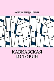 Кавказская история - Александр Енин