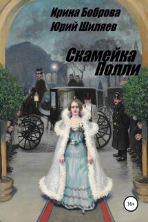 Скамейка Полли - Юрий Лермонтович Шиляев, Ирина Владиславовна Боброва