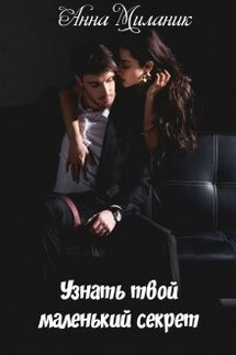 Узнать твой маленький секрет. - Анна Миланик
