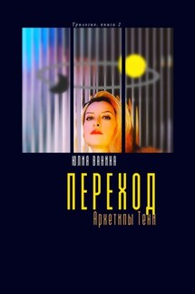 Переход. Архетипы Тени. Трилогия: книга 2 - Юлия Ванина